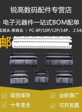 含税13% FC压线头 排线头 FC-8P/10P/12P/14P/20P/26P/30P 2.54mm