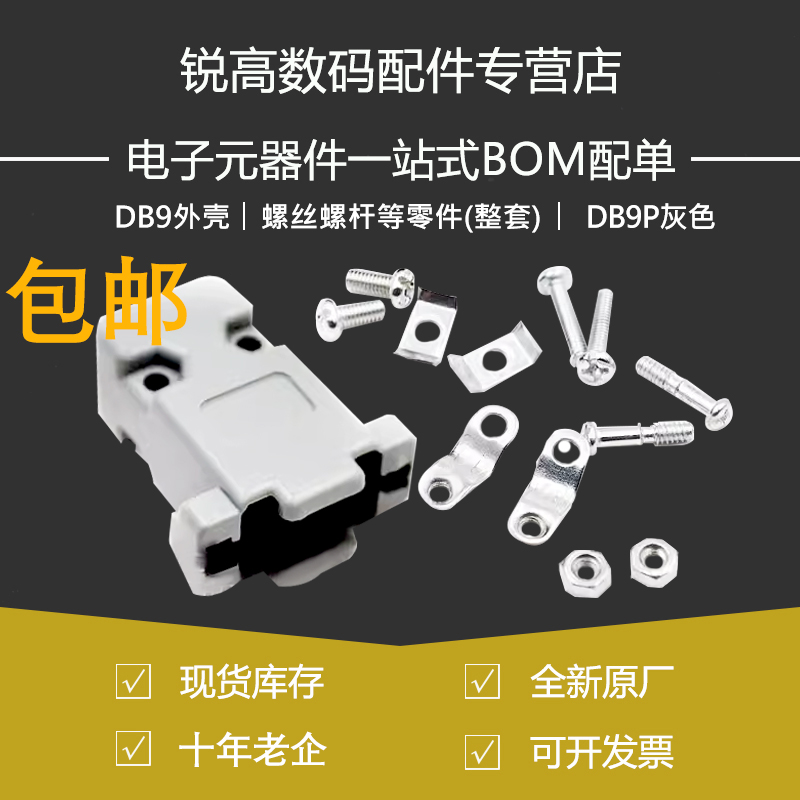 DB9外壳灰色螺丝螺杆零件整套
