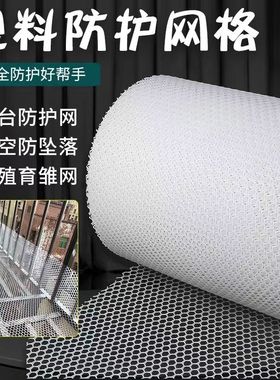 阳台防护网塑料网格防盗窗垫板家禽脚垫网防掉封窗网围栏网安全网
