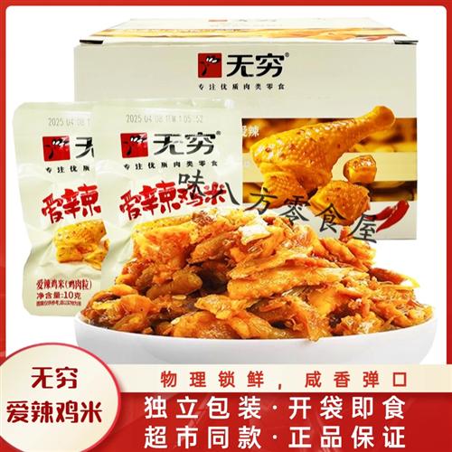 无穷鸡米粒爱辣香辣味鸡米花300克/盒鸡腿肉块小包装鸡翅卤味零食