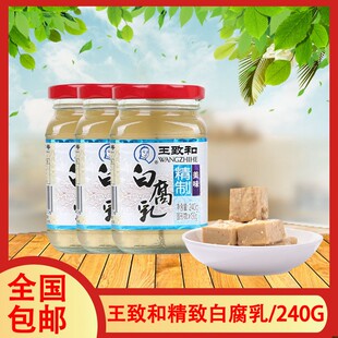 王致和精制白腐乳240g大块白方腐乳火锅蘸料爽口豆腐拌饭酱豆腐乳