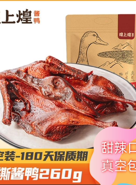 煌上煌酱板鸭江西特产酱鸭正宗手撕板鸭卤味熟食下酒菜解馋鸭肉