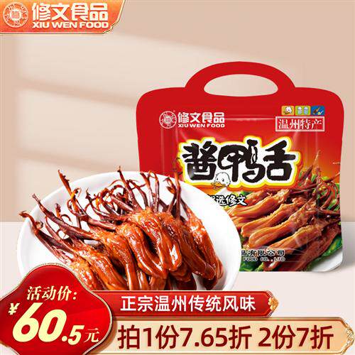 修文食品酱鸭舌温州特产鸭舌头休闲零食开袋即食大鸭舌净重240g