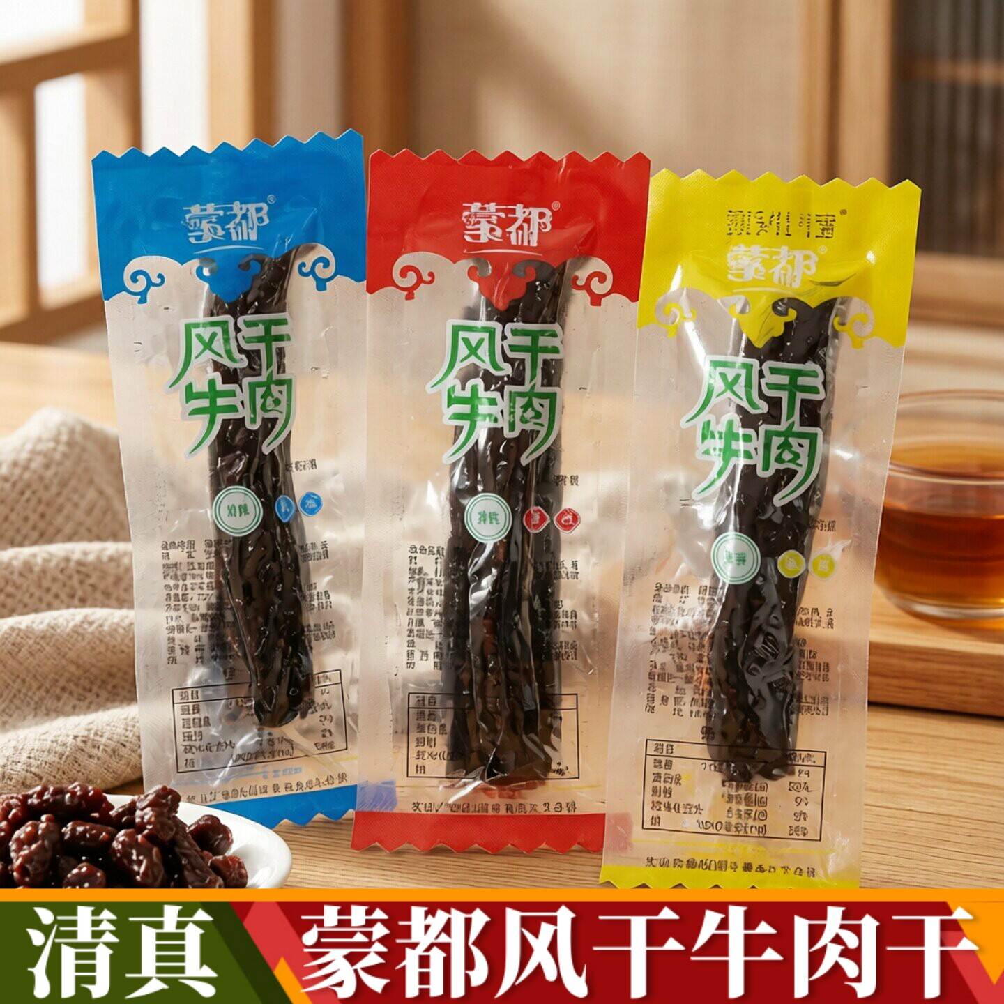 蒙都风干牛肉干正宗内蒙古特产独立包装清真牛肉干食品风干肉