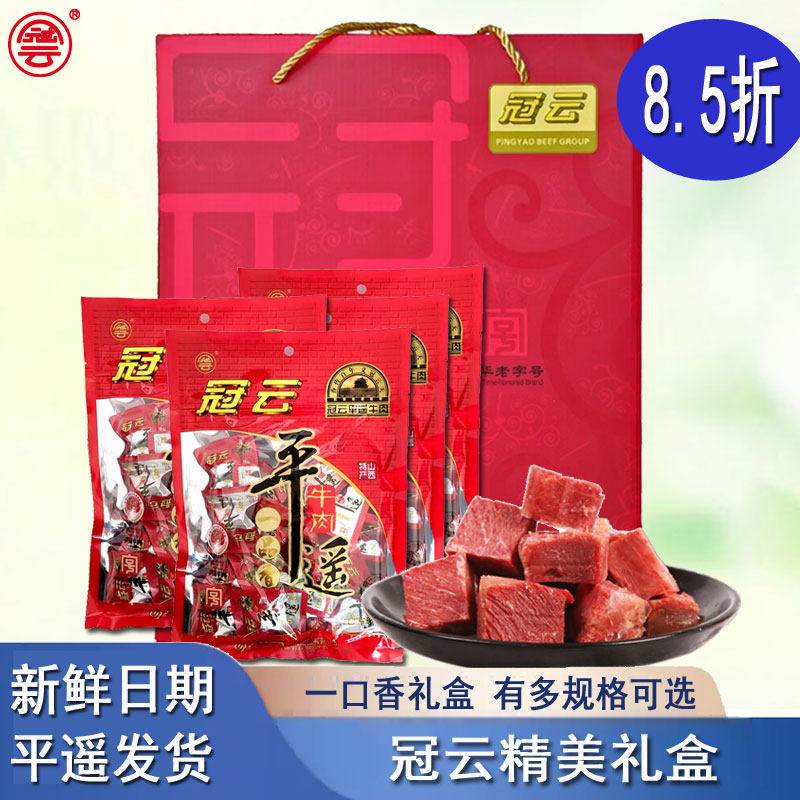 冠云平遥牛肉258g一口香礼盒原味零食熟食即食抽真空小包装礼品盒