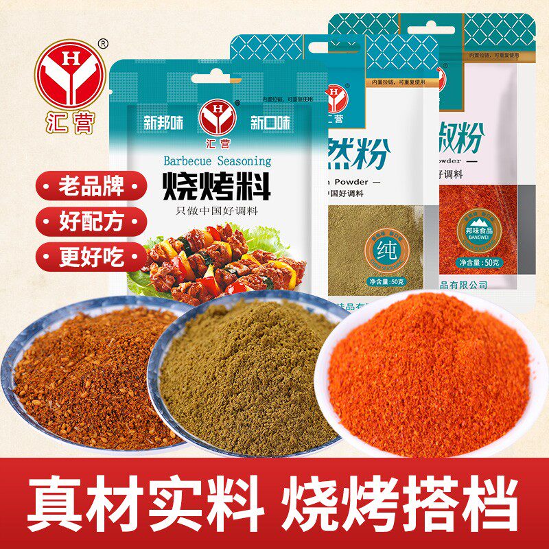 汇营烧烤调料腌料撒料烤肉蘸料黑白芝麻椒盐孜然粒辣椒粉孜然粉