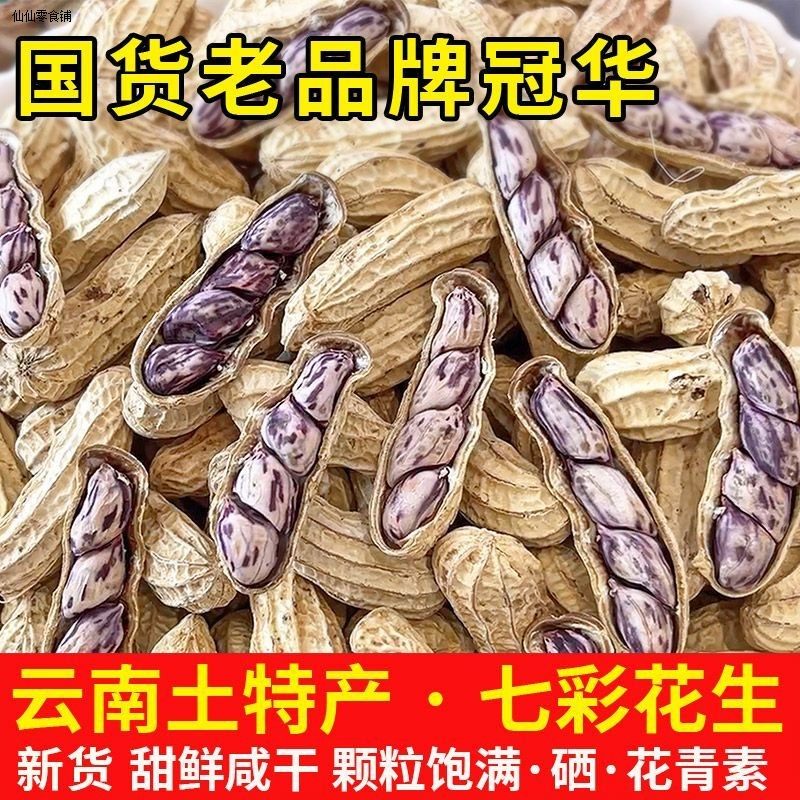 冠华新货400克云南七彩咸干花生 特产带壳花生 炒货休闲零食年货