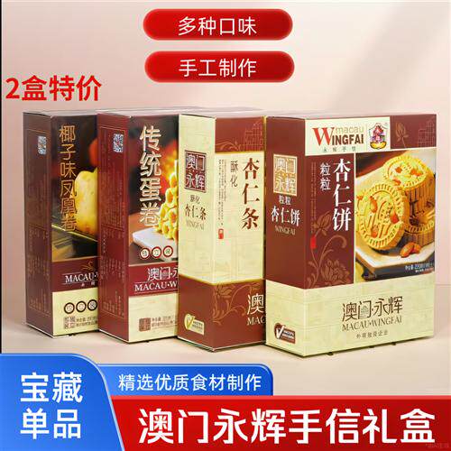 澳门特产永辉手信粒粒杏仁饼凤凰卷合桃酥鸡仔饼礼盒糕点