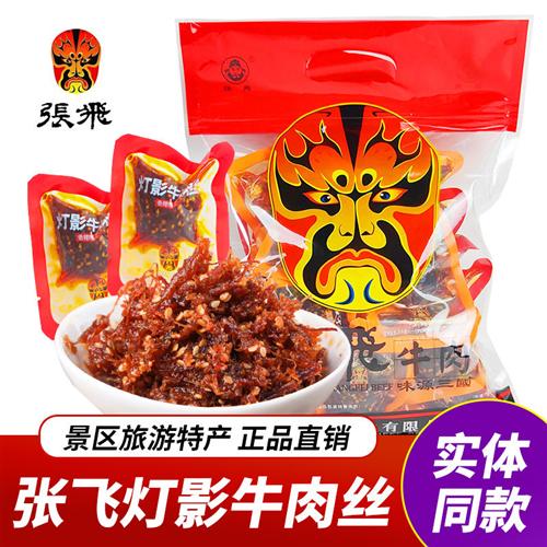 四川特产张飞灯影牛肉丝散装脸谱袋阆中古城张飞牛肉成都零食小吃