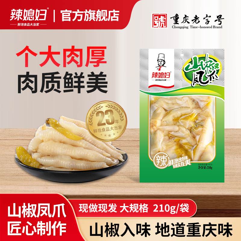 辣媳妇泡椒凤爪210g大袋装重庆特色野山椒鸡爪鲜泡休闲即食零食