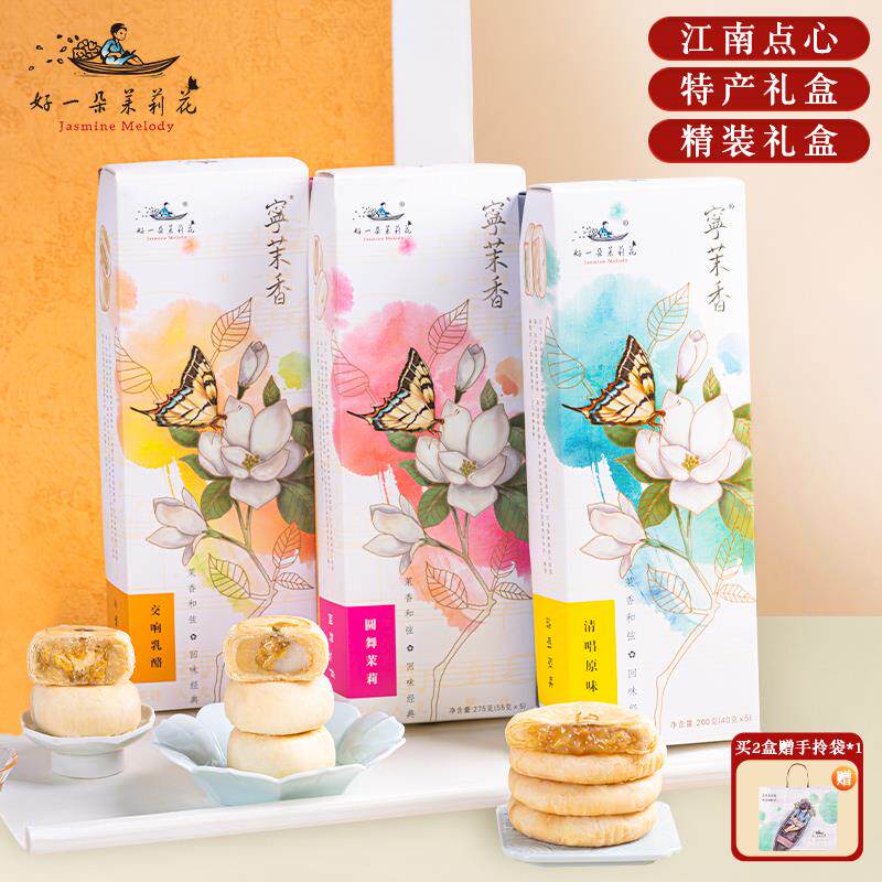 好一朵茉莉花南京特产中式糕点茉莉花饼特色零食点心鲜花饼礼盒