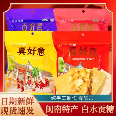 真好意白水贡糖漳州龙海闽南传统特产花生软贡糕点喜糖酥糖茶点心