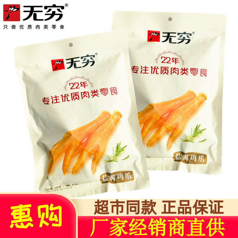 无穷食品大袋装广东特产正宗盐焗鸡爪爱辣香辣味鸡脚带柄整只凤爪