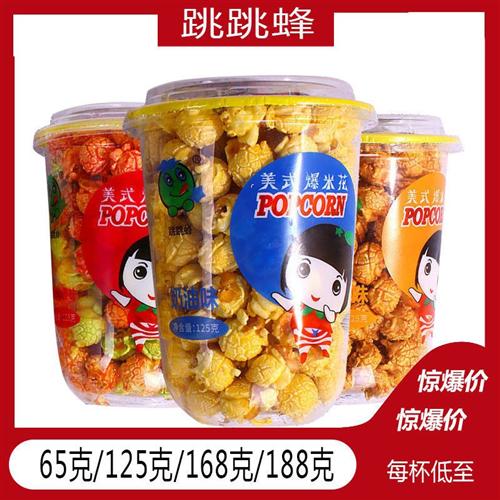 125/12杯混合装桶装美式球形奶油味罐装爆米花整箱焦糖味桶装杯装