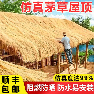 仿真茅草屋顶假稻草防水人造毛草木屋凉亭房顶屋檐遮阳草棚顶草帘