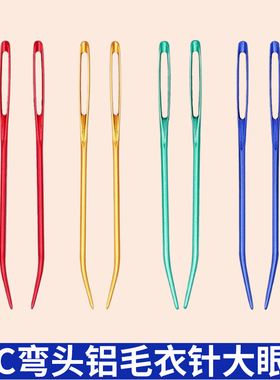 skc毛衣针铝合金弯头大眼针手工diy编织辅助工具糖果手缝针2支装