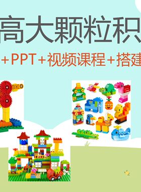 乐高lego大颗粒积木图纸9656教程学前幼儿培训课程视频45002教案