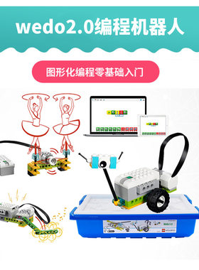 lego乐高wedo2.0课程45300少儿机器人编程视频教学创意图纸