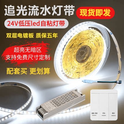 led灯带追光流水跑马家用客厅超亮自粘24V低压贴片线性嵌入式灯带