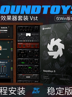 SoundToys 混音效果器全插件包Win版本Vst远程安装【买2送1】