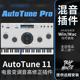 Auto 人声电音跑调修音混音autotune插件音源效果器 Tune Pro