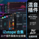 iZotope全家桶21个插件全套合集包臭氧12RX后期母带Catalyst混音