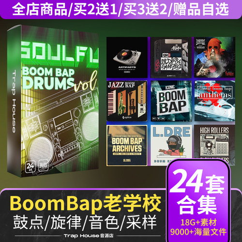 TrapHouseBoomBap鼓包采样