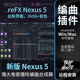Nexus 新版 reFX 全套260G编曲合成器嘻哈电音插件音源音色安装