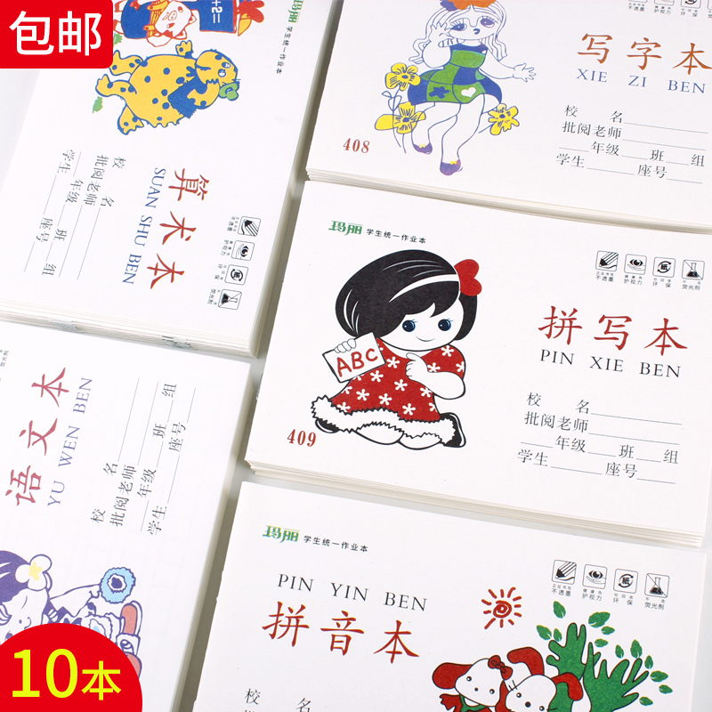 1-2年级玛丽算术本小学生语文本