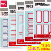 得力标贴纸标签贴自粘性标签不干胶标签纸签名贴超市标贴计价标签