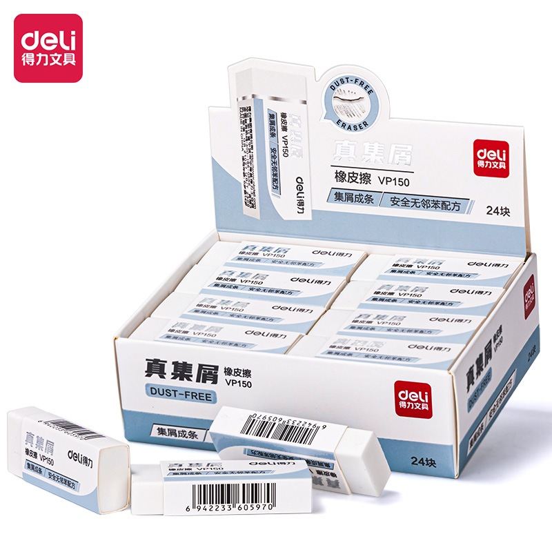 得力VP150无邻苯真集屑橡皮擦