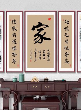 家和福字中堂挂画客厅背景墙壁画堂屋山水画中式组合五联画实木框