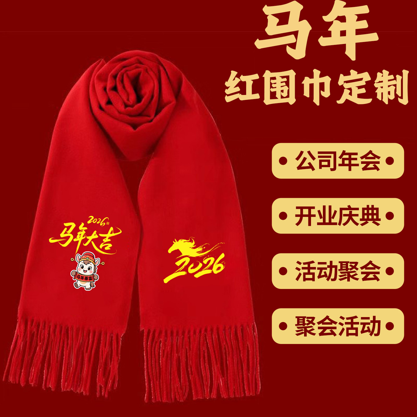 中国红大红色围巾定制log