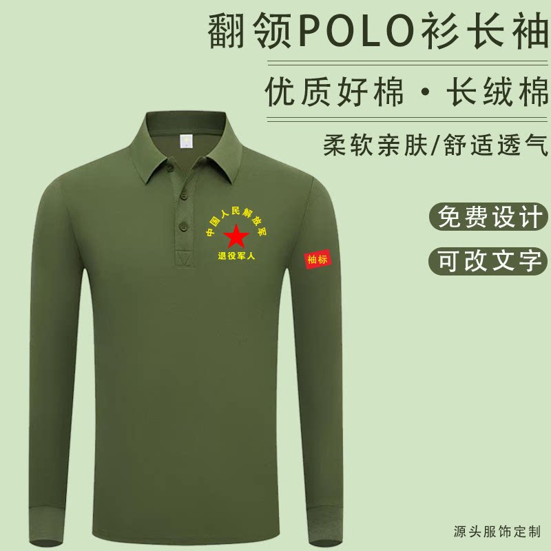 建军节定制战友聚会长袖POLO衫棉上衣老兵纪念八一纪念恤衫logo