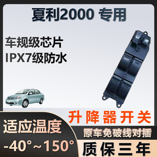 夏利2000专用玻璃升降器开关车窗按键总成质保三年原厂家