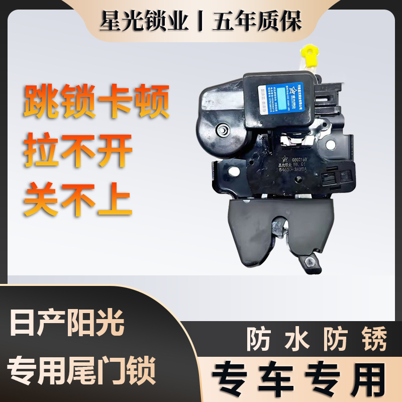 日产阳光专用尾门锁质保五年