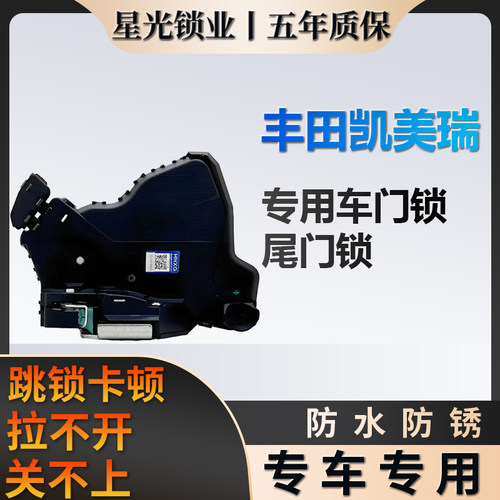 丰田凯美瑞专用车门锁质保五年