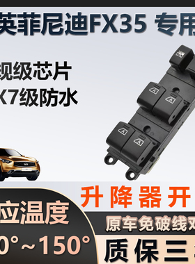 英菲尼迪FX35专用玻璃升降器开关车窗按键总成质保三年原厂家