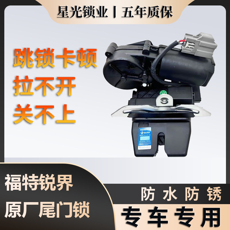 福特锐界原厂尾门锁质保五年图片