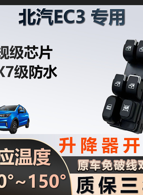 北汽EC3专用玻璃升降器开关车窗按键总成质保三年原厂家