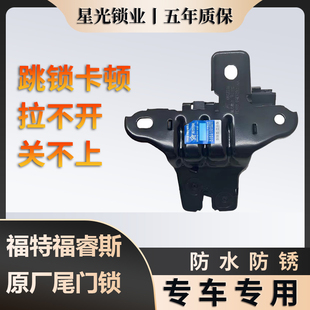 福特福睿斯原厂尾门锁行李箱后备箱锁块总成质保五年原厂家