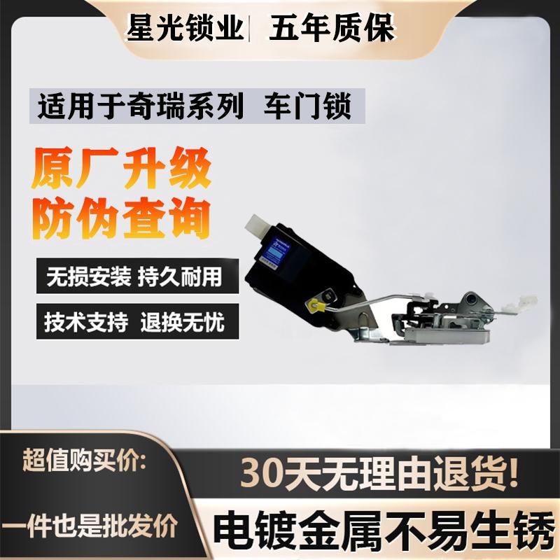 五年质保奇瑞系列车门锁星光原厂