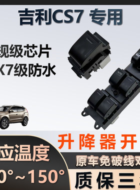 吉利CS7专用玻璃升降器开关