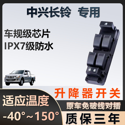 中兴长岭专用玻璃升降器开关