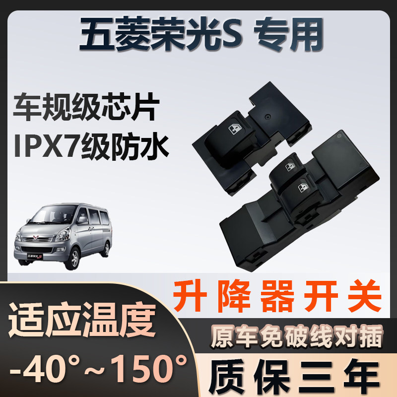 五菱荣光S专用玻璃升降器开关车窗按键总成质保三年原厂家