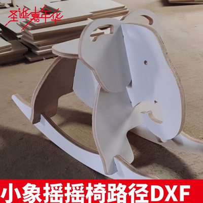 开料机雕刻机雕刻路径文件小象摇摇椅雕刻路径图纸DXF