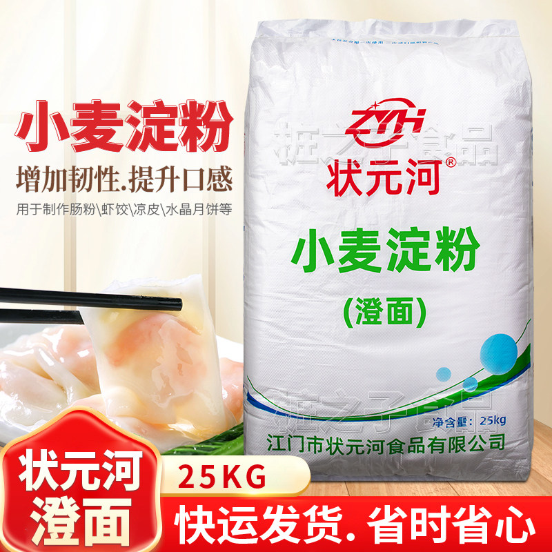 状元河牌澄面小麦淀粉25KG商用肠粉水晶饺子皮商用石磨米好伴侣