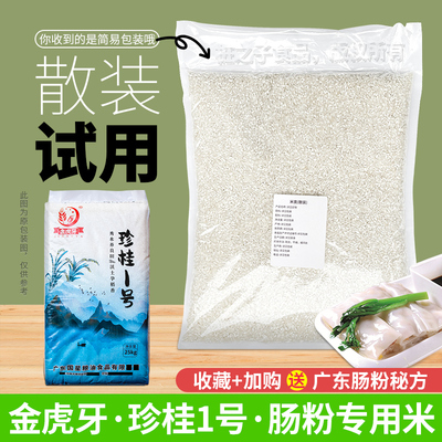 试用散装国星珍桂1号广东石磨肠粉专用大米布拉肠纯米浆早老籼米