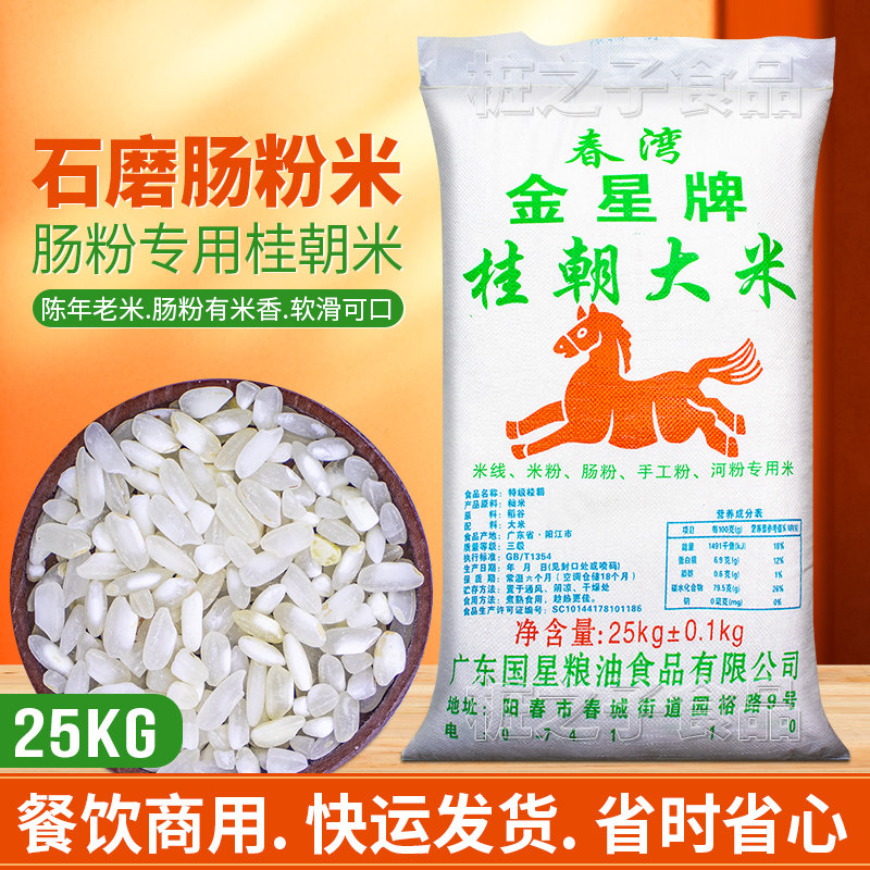 金星牌桂朝大米广东石磨肠粉专用米25KG商用贵潮早稻陈旧老米河粉