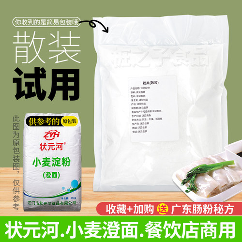 状元河牌澄面小麦淀粉5斤试用散装广东肠粉搭档水晶月饼虾饺子皮